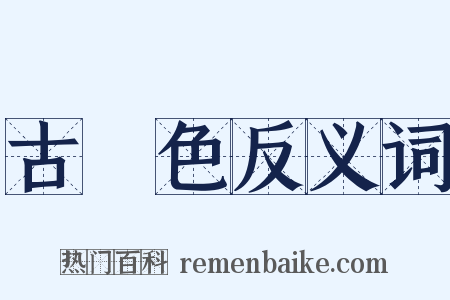 古銅色反义词是什么意思的图片